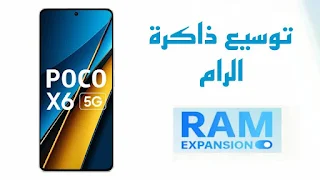 طريقة توسيع الرام ( RAM ) في شاومي POCO X6