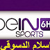 بث مباشر للقناة beIN-Sports-HD6 Live broadcast of the channel & beIN-Sports-HD6 & من اسلام الدسوقي