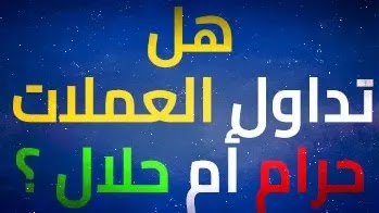 روبوتات التداول في الفوركس - هل هي حلال ام حرام؟