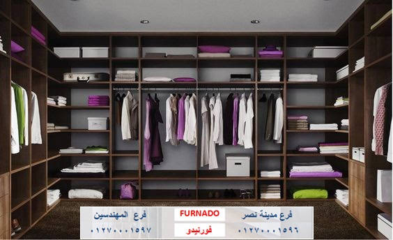  احدث دريسنج روم - dressing room      غرف دريسنج روم - تصميم دريسنج روم – دولاب دريسنج روم    اشكال دريسنج روم - افضل دريسنج روم - صور دريسنج روم   شركات دريسنج روم – اسعار الدريسنج روم – سعر متر الدريسنج   غرف ملابس – غرف دريسنج – الدريسنج روم - دولاب ملابس 