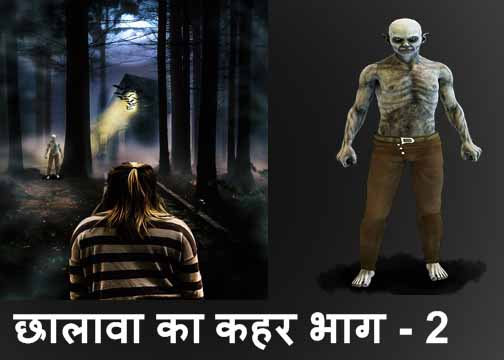 hindi horror stories | chhalava ka qahar bhag - 2 