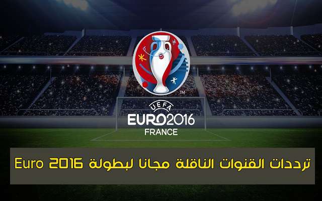  إليك ترددات جميع القنوات الناقلة مجانا لبطولة Euro 2016 منها قناة موريتانيا على النايل سات