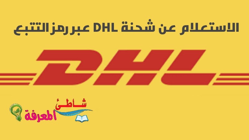 الاستعلام عن شحنة DHL عبر رمز التتبع