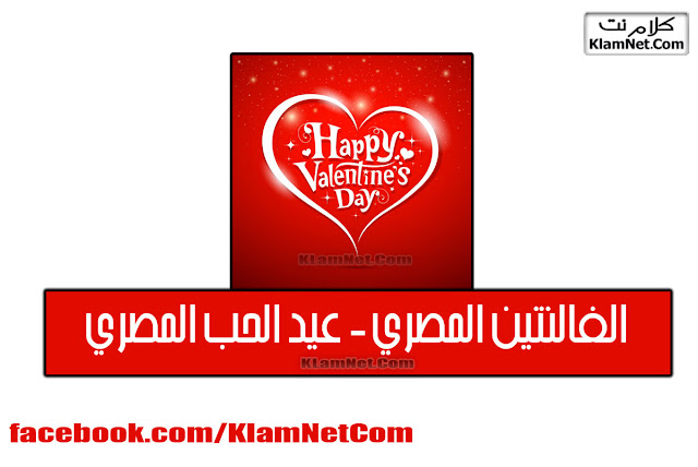 الفالنتين المصري - عيد الحب المصري - موقع كلام نت