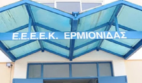 Αργολίδα: Προκήρυξη θέσης Διευθυντή του ΕΕΕΕΚ Ερμιονίδας