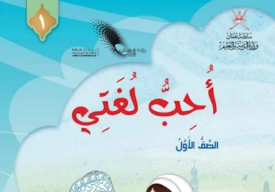 تحميل كتاب احب لغتي للصف الأول فصل ثاني عمان 2023 pdf