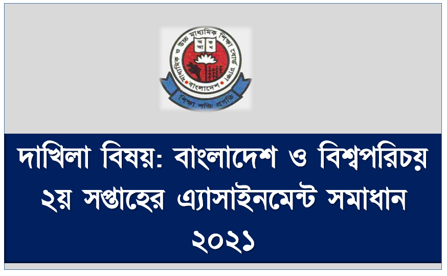 মাদ্রাসার দশম শ্রেণির বাংলাদেশ ও বিশ্বপরিচয় অ্যাসাইনমেন্ট ২য় সপ্তাহের এসাইনমেন্ট সমাধান ২০২১,  দাখিলা ২০২২ পরীক্ষার্থীদের ২য় সপ্তাহের এ্যাসাইনমেন্ট বাংলাদেশ ও বিশ্বপরিচয় উত্তর