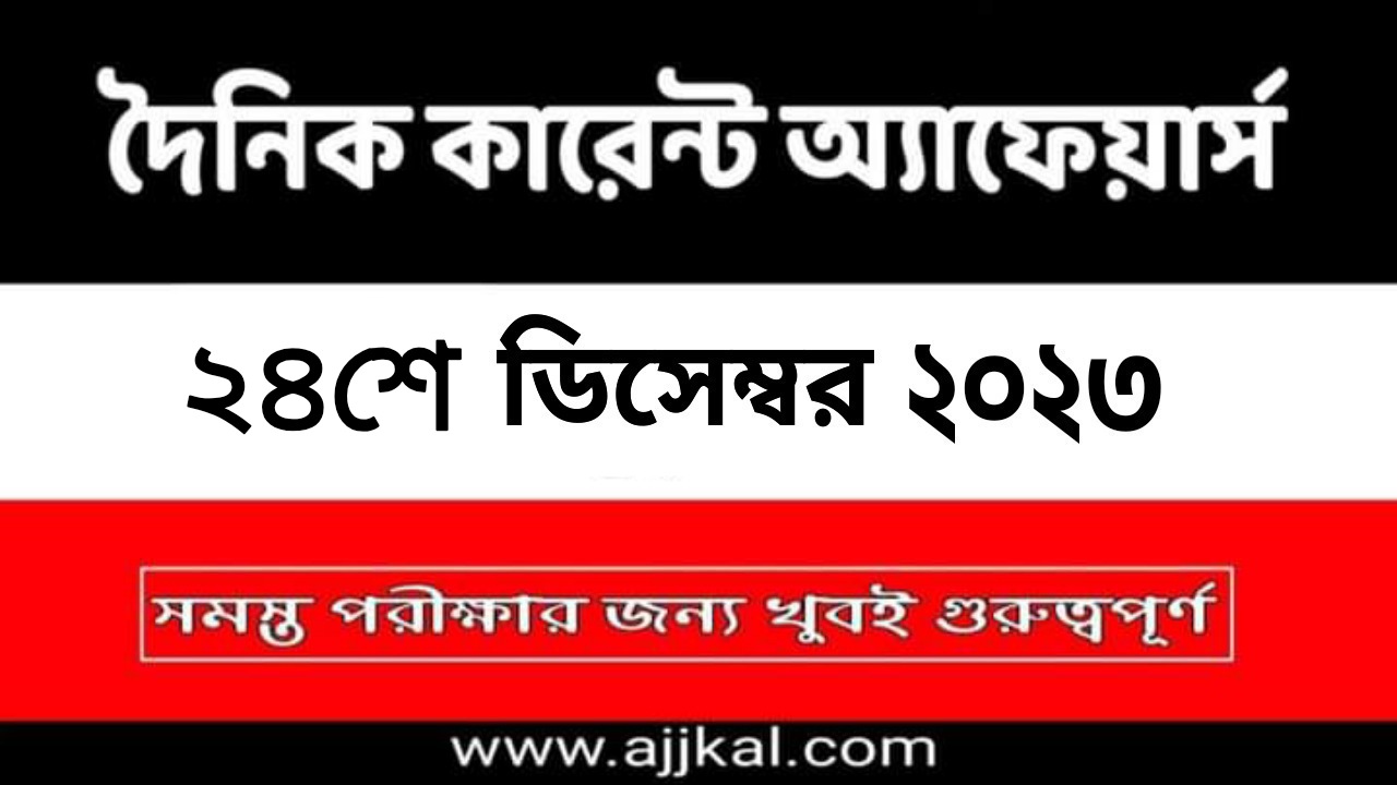 24th December 2023 Current Affairs in Bengali Quiz | 24th ডিসেম্বর 2023 দৈনিক কারেন্ট অ্যাফেয়ার্স
