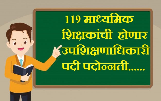 119 माध्यमिक शिक्षकांची  होणार उपशिक्षणाधिकारी पदी पदोन्नती......education officer promotion list