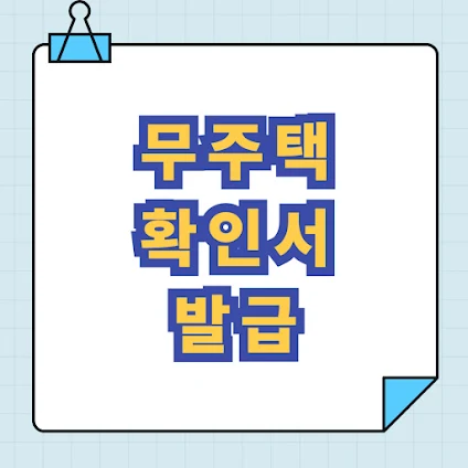 무주택 확인서 발급