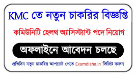 KMC তে শতাধিক শূন্যপদে নতুন কর্মী নিয়োগ - KMC New Recruitment 2022