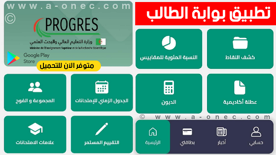 تطبيق أوندروويد خاص بالأرضية الرقمية PROGRES - تطبيق بوابة الطالب الصادر عن وزارة التعليم العالي و البحث العلمي موجه لجميع الطلبة playstore - وزارة التعليم العالي تطلق تطبيق للطلبة يمكنهم من متابعة للاختبارات و نقاطهم و الكشوفات و عد