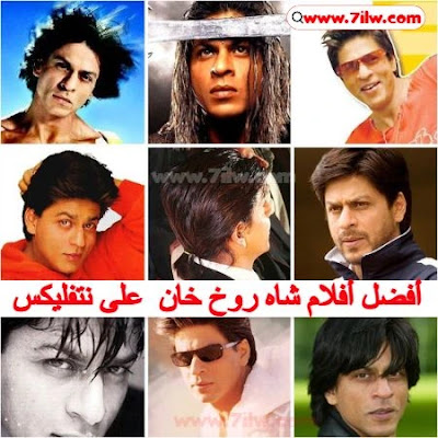 أفضل 7 أفلام النجم شاروخان على نتفليكس Netflix Shah Rukh Khan- afdal-aflam-sharokhan-netflix-best-shah-rukh-khan-movies
