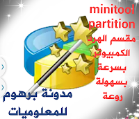 تحميل Partition Wizard لتقسيم الهاردالقرص الصلب للكمبيوتر محدث اخر اصدار2022