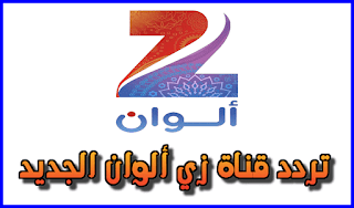 تردد قناة زي ألوان للمسلسلات الهندية Zee Alwan 2018