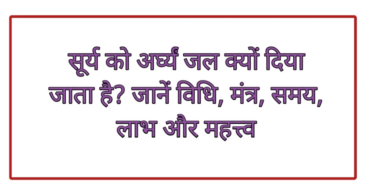 Why is Arghya water offered to the Surya? Know the vidhi, mantra, timing, benefits and importance
