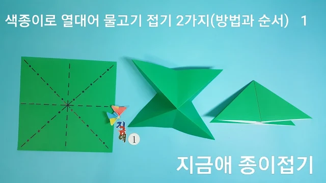 물고기 접기를 위한 기초접기 설명입니다.