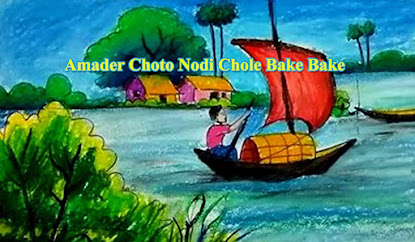 আমাদের ছোট নদী ছড়া Amader Choto Nodi Chole Bake Bake Bangla (lyrics) ছোটদের ছড়া