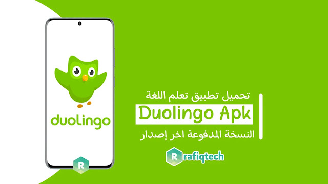 تحميل تطبيق دولينجو Duolingo النسخة المدفوعة  لنظام للاندرويد