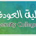 مطلوب أعضاء هيئة تدريس - كلية العودة الجامعية - غزة