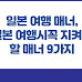일본 여행 매너, 일본 여행시 꼭 지켜야 할 매너 9가지