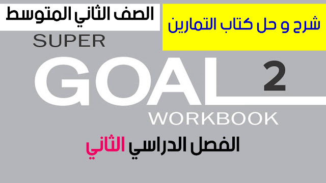 حل و شرح كتاب التدريبات Workbook منهج Super Goal 2 للصف الثاني المتوسط الفصل الدراسي الثاني