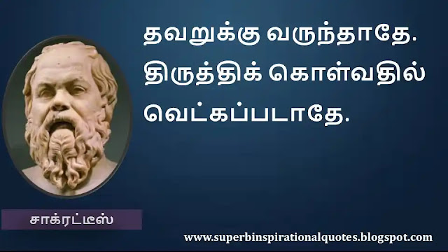 Socrates Motivational Quotes in Tamil 39
