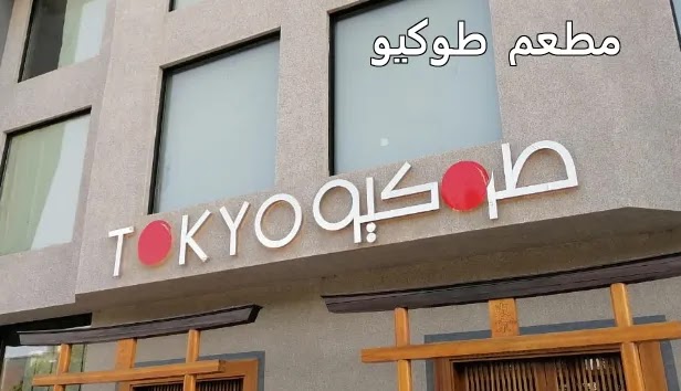 منيو ورقم عنوان وأسعار مطعم طوكيو TOKTO السعودية