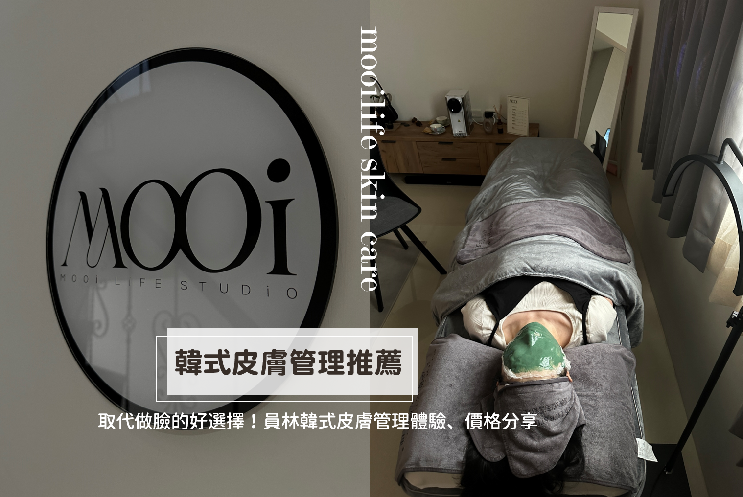 彰化員林做臉推薦｜mooilife韓式皮膚管理試一次就愛上！做臉價格、前後成果分享