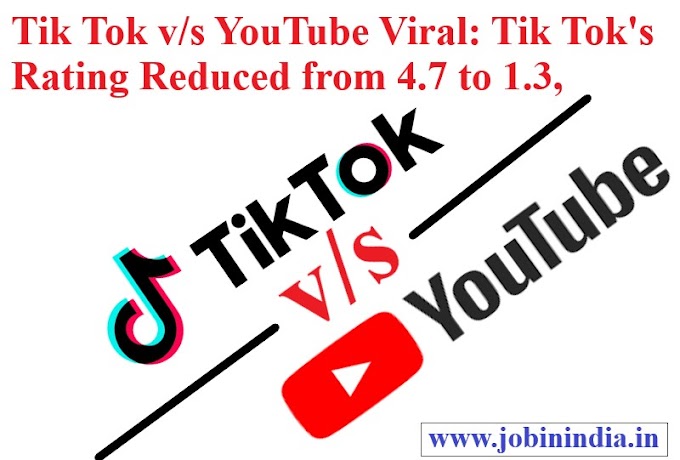 Tik Tok v/s YouTube Viral: Tik Tok's Rating Reduced from 4.7 to 1.3, Learn Whole Case - Job In India