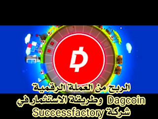 الربح من العملة الرقمية Dagcoin  وطريقة الاستثمار في شركة Successfactory 