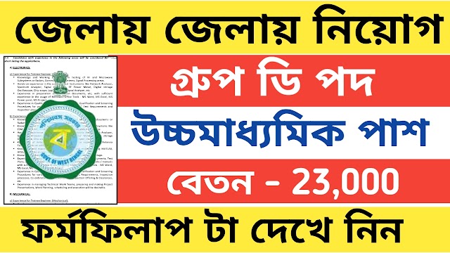 জেলায় জেলায় নতুন ভাবে গ্রুপ ডি পদে নিয়োগ । wb govt job vacancy 2023 