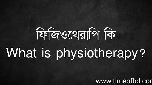 ফিজিওথেরাপি কি | What is physiotherapy?
