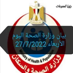بيان وزارة الصحة اليوم الأربعاء 27/7/2022