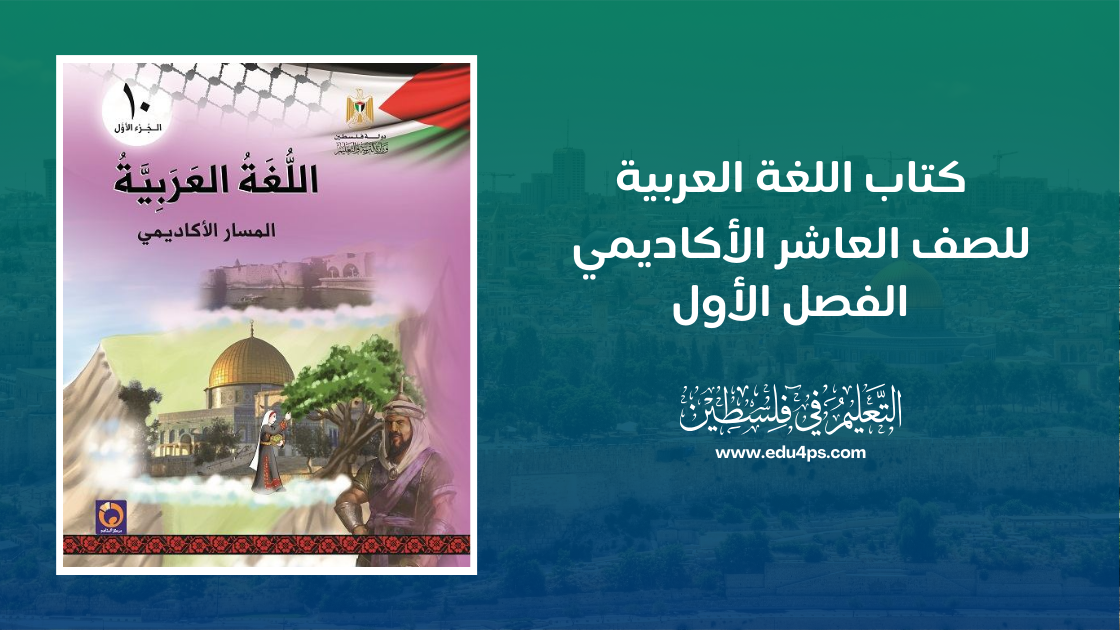 كتاب اللغة العربية للصف العاشر الأكاديمي الفصل الأول المنهاج الفلسطيني