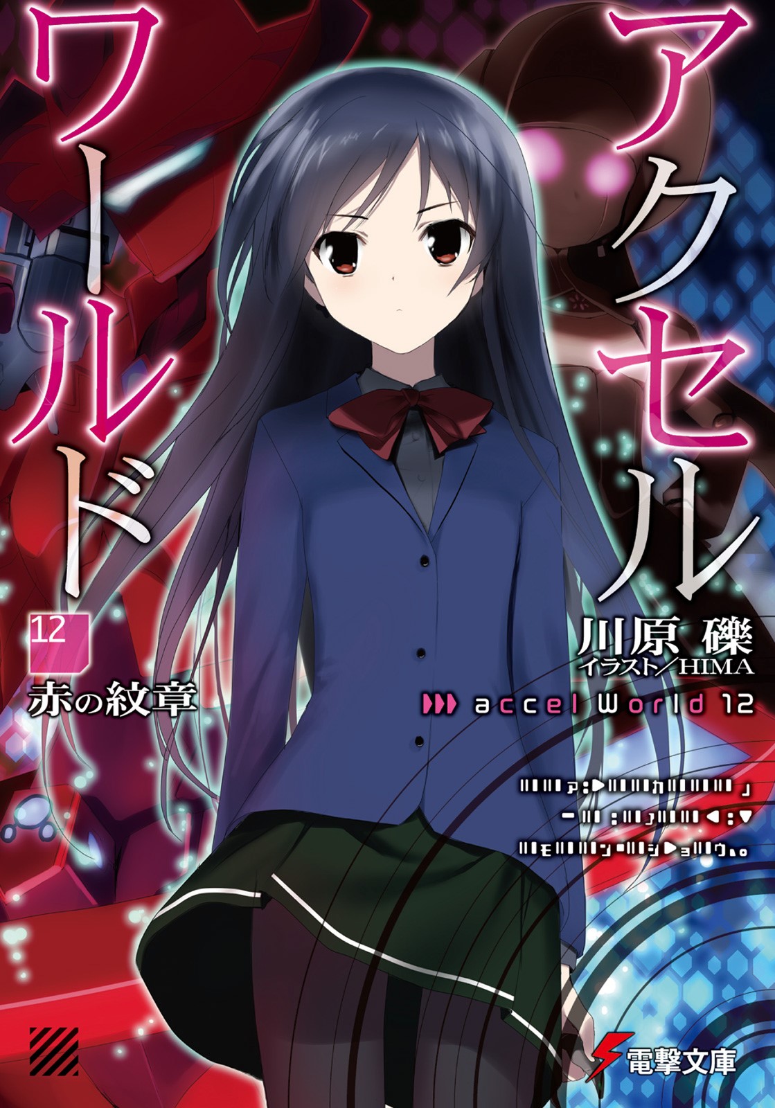 Ilustrasi Light Novel Accel World - Volume 12