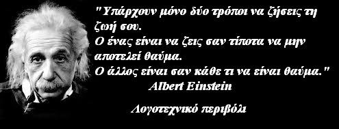 Λόγια Σοφίας από τον Αινσταιν