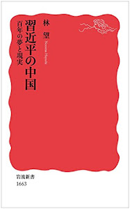 習近平の中国――百年の夢と現実 (岩波新書)