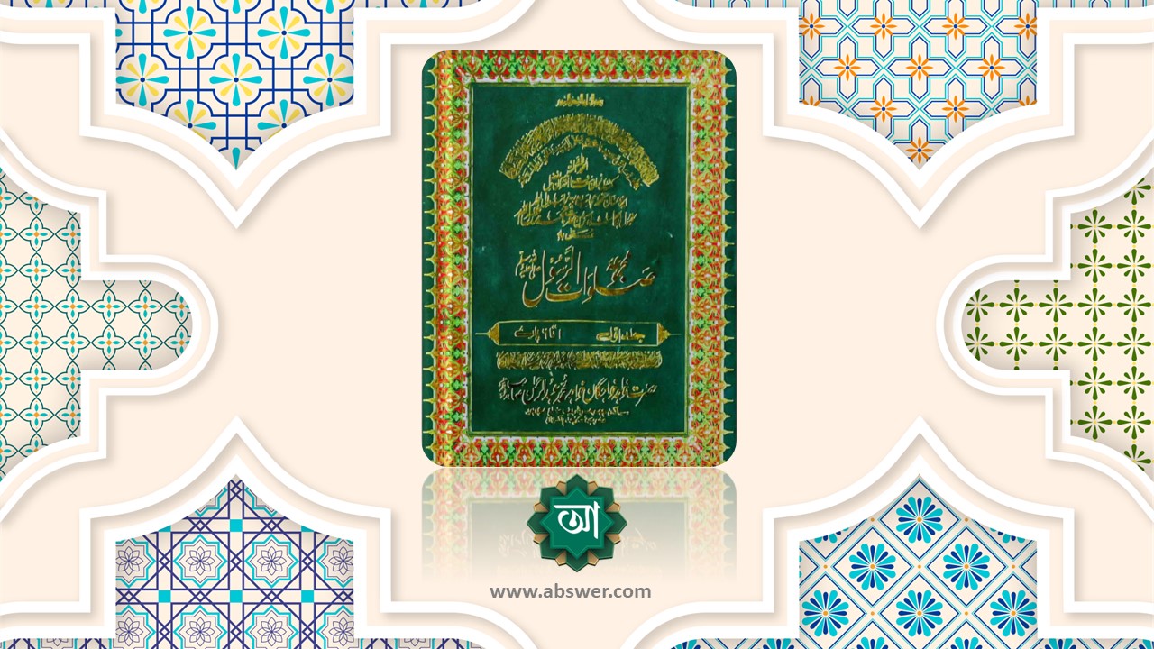 مجموعہ صلوات الرسول ﷺ | Mazmua E Salawat Ur Rasool (Sallallahu Alaihi Wasalam) - Khawaja Abdur Rahman Choharavi (R.a.) Part 1st-30th (Full 30 Para : Arabic & Urdu)