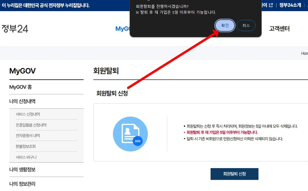 정부24 탈퇴 방법, 재가입 가능 여부 1분만에 알아보기