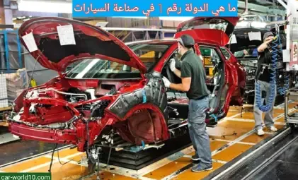 ما هي الدولة رقم 1 في صناعة السيارات؟