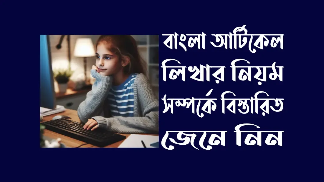 বাংলা-আর্টিকেল-লিখার-নিয়ম