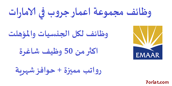 وظائف شركة إعمار العقاريه بالامارات لجميع الجنسيات