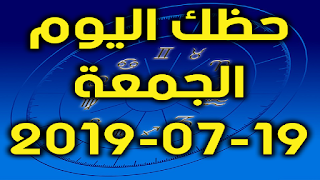 حظك اليوم الجمعة 19-07-2019 -Daily Horoscope