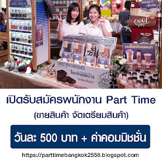 เปิดรับสมัครพนักงาน Part Time  ขายสินค้า จัดเตรียมสินค้า วันละ 500 บาท +