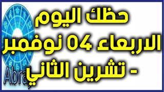 حظك اليوم الاربعاء 04 تشرين الثاني - نوفمبر 2020