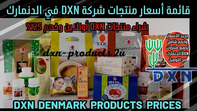 أسعار منتجات DXN في الدنمارك - جديد قائمة أسعار dxn الدنمارك [خصم وتوصيل]