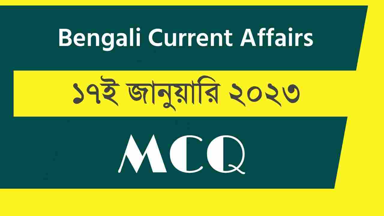 17th January 2023 Current Affairs in Bengali