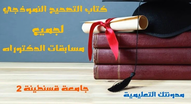 كتاب التصحيح النموذجي لجميع مسابقات الدكتوراه   جامعة قسنطينة -2-