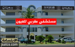 مستشفى المغربي للعيون جدة كيلو 3
